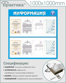Стенд информация (С08, 1000х1000 мм, пластик ПВХ 4 мм, карманы, алюминиевый багет серебряного цвета) - Стенды - Информационные стенды - Магазин охраны труда Протекторшоп