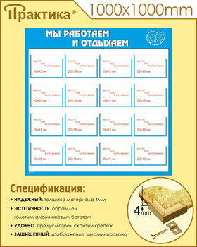 Стенд мы работаем и отдыхаем (С10, 1000х1000 мм, пластик ПВХ 4 мм, алюминиевый багет золотого цвета) - Стенды - Информационные стенды - Магазин охраны труда Протекторшоп
