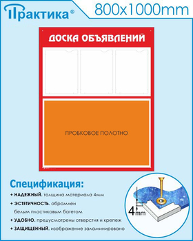 Стенд доска объявлений (с пробковым полотном) (800х1000 мм, пластик ПВХ 4мм, белый пластиковый багет) - Стенды - Информационные стенды - Магазин охраны труда Протекторшоп