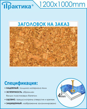 Пробковый стенд (1200х1000 мм, пластик ПВХ 4мм, белый пластиковый багет) - Стенды - Информационные стенды - Магазин охраны труда Протекторшоп